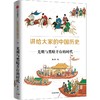 中信出版 | 讲给大家的中国历史11：光明与黑暗并存的时代 杨照 商品缩略图1