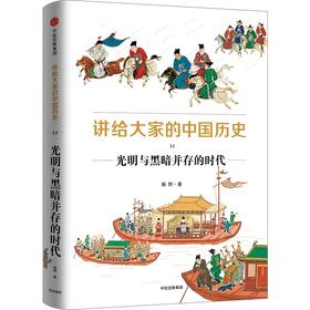 【官微推荐】讲给大家的中国历史11：光明与黑暗并存的时代 杨照