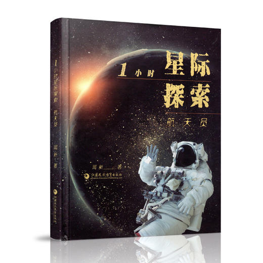 1小时星际探索·航天员 商品图5