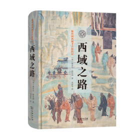 西域之路(斯坦因西域考古探险记)