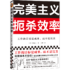完美主义扼杀效率 商品缩略图0