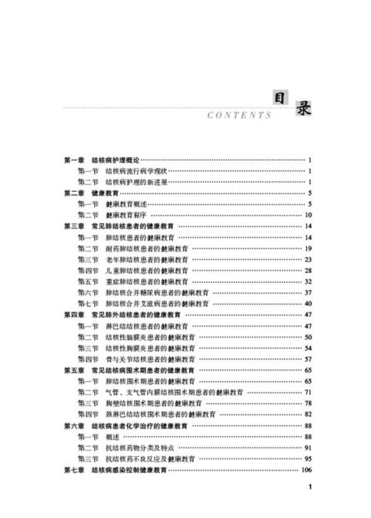 结核病健康教育 王秀华 王丽芹主编 整体护理 新诊疗 感染控制管理 患者健康教育 心理护理 中国医药科技出版社9787521430004 商品图2