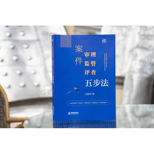 案件审理、监管、评查五步法  王雨田著   法律出版社 商品图0