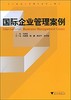 国际企业管理案例/国际经济与贸易专业精品教材/马述忠/浙江大学出版社 商品缩略图0