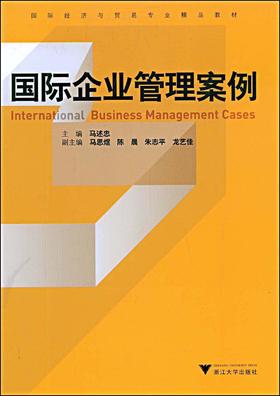 国际企业管理案例/国际经济与贸易专业精品教材/马述忠/浙江大学出版社