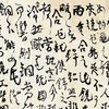 曾翔书法·草书系列之《夢溪筆談 ·卷二十一》 商品缩略图3