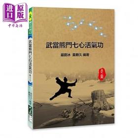 预售 【中商原版】武当熊门七心活气功 附DVD 港台原版 严蔚冰 黄顺久 大展