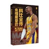 科比全传 永恒黑曼巴 张建义 著 传记 商品缩略图0