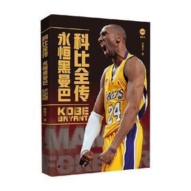科比全传 永恒黑曼巴 张建义 著 传记