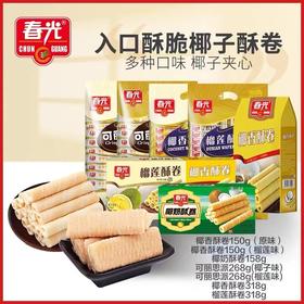 椰香酥卷 （椰子味/榴莲味） 休闲饼干