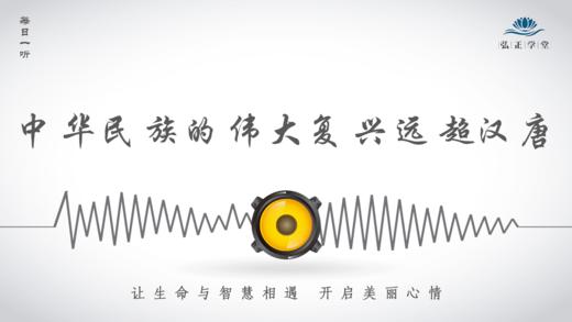 471条丨中华民族的伟大复兴远超汉唐 商品图0