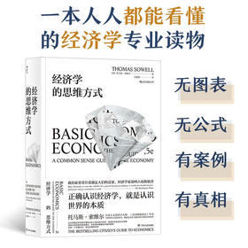 经济学的思维方式 斯坦福经济学学者 托马斯索维尔 著 经济学通识读物 经济学的入门佳作 经济理论 薛兆丰吴军樊登等推荐