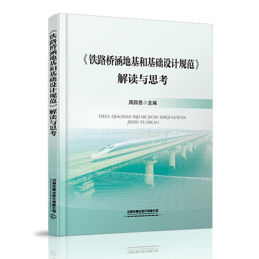 978-7-113-28821-1 《铁路桥涵地基和基础设计规范》解读与思考 商品图0