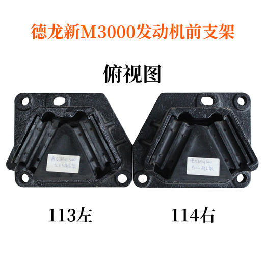 德龙新M3000左发动机前支架（左113）（单价=1个，4个=1箱）/德龙新M3000左前支架/德龙新M3000左前机脚垫/德龙新M3000左前机脚胶/德龙新M3000左前机爪垫 商品图3