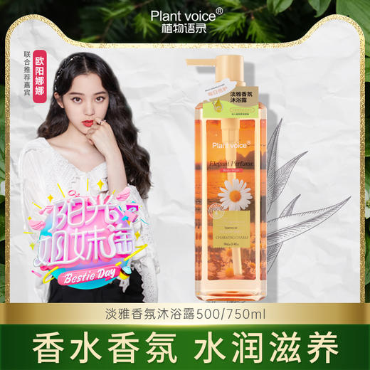 【阳光姐妹淘 欧阳娜娜推荐】植物语录沐浴露 香水香氛 爱上沐浴 源自澳洲进口香料 深度清洁 水润滋养 芬芳留香 商品图2