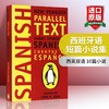 西班牙语短篇小说集 西班牙语英语双语版 英文原版 Spanish Short Stories 英文版经典文学 进口文学书籍正版 商品缩略图0