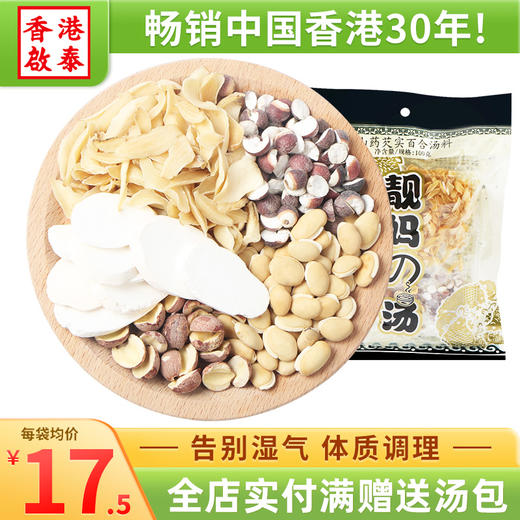 香港啟泰 山药芡实百合炖汤料港式煲汤材料老少皆宜养生汤包100g袋装 单包装（3-6人食用） 商品图0