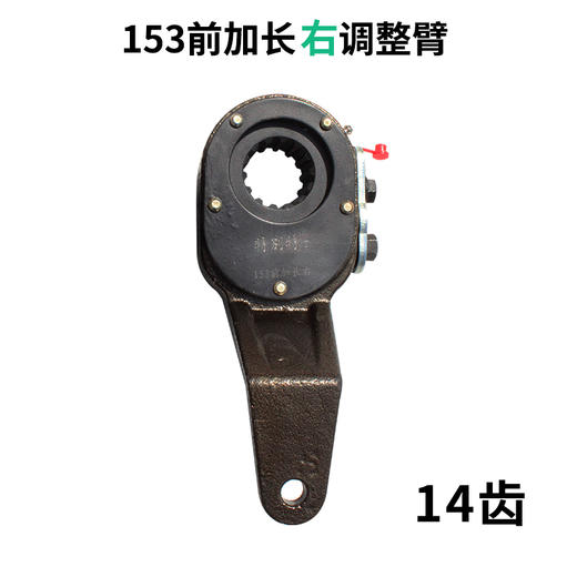 大力神153前加长右调整臂（锁片）/大力神153前加长右刹车调整臂（单价=1个、1箱=10个）/153前右加长调整臂 商品图0