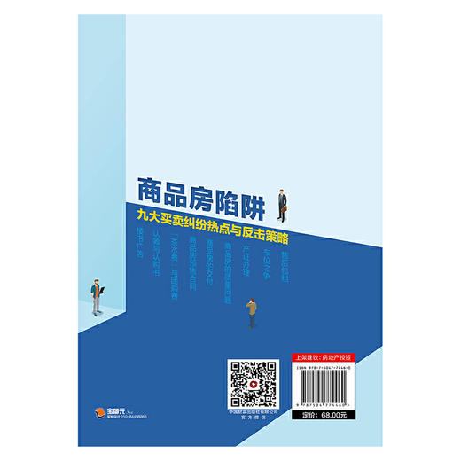 商品房陷阱：九大买卖纠纷热点与反击策略 商品图2