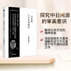 日本的八个审美意识 黑川雅之设计系列  理解东西方文化差异不可不读的经典之作 商品缩略图0