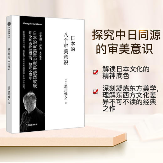 日本的八个审美意识 黑川雅之设计系列  理解东西方文化差异不可不读的经典之作 商品图0