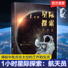 1小时星际探索·航天员 商品缩略图0