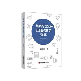 经济学之谜与迂回经济学探究