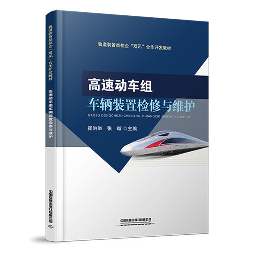 978-7-113-28083-3 动车组粘接工艺与标准 商品图0