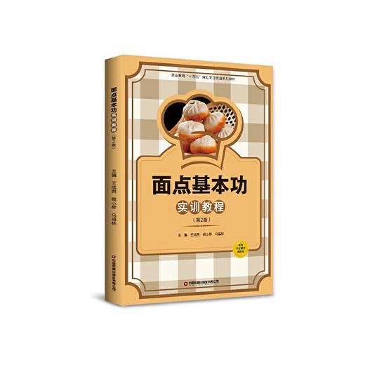 面点基本功实训教程 （第2版） 商品图0