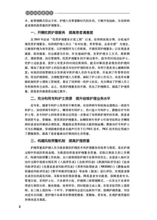 结核病健康教育 王秀华 王丽芹主编 整体护理 新诊疗 感染控制管理 患者健康教育 心理护理 中国医药科技出版社9787521430004 商品图3