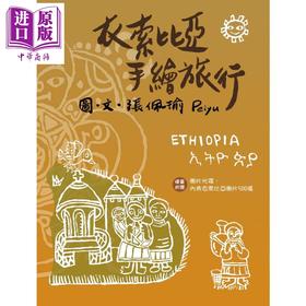 预售 【中商原版】衣索比亚手绘旅行 二版 港台原版 Peiyu张佩瑜 联经出版