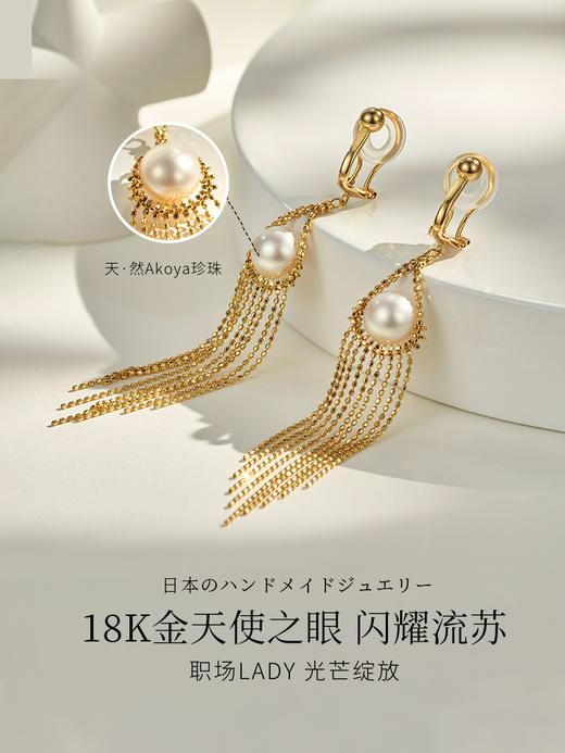 【挚友限定】悦甄 扉扬 18K金akoya珍珠流苏耳夹天使之眼造型 商品图4