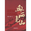 血洒凫山 谨以此书献给中国共产*周年 商品缩略图1