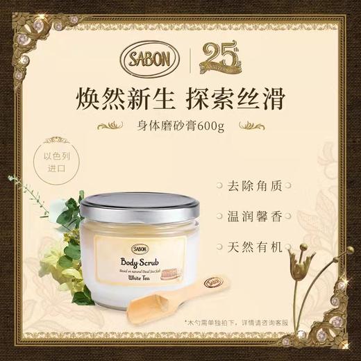 【南沙】SABON身体磨砂膏600g 商品图0