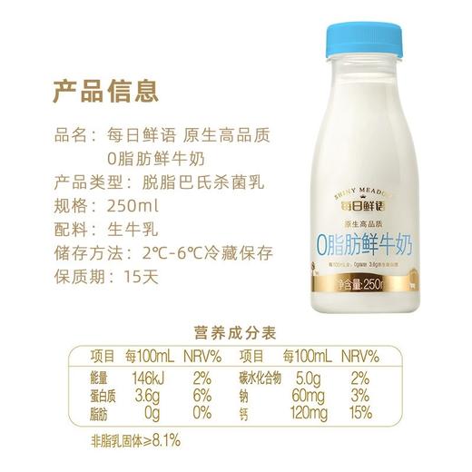 每日鲜语0脂肪鲜牛奶（250ml） 商品图1
