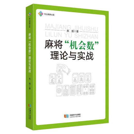 麻将"机会数"理论与实战 商品图0
