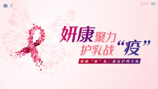 4月13日 | 妍康聚力 护乳战“疫” 科普康复护理专场（康复随访患者） 商品图0