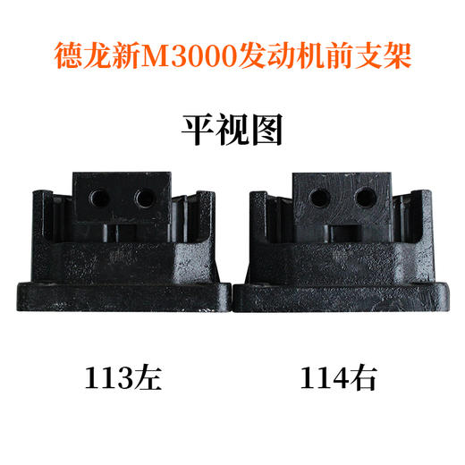 德龙新M3000左发动机前支架（左113）（单价=1个，4个=1箱）/德龙新M3000左前支架/德龙新M3000左前机脚垫/德龙新M3000左前机脚胶/德龙新M3000左前机爪垫 商品图4