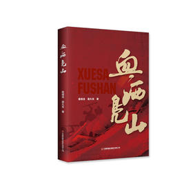 血洒凫山 谨以此书献给中国共产*周年