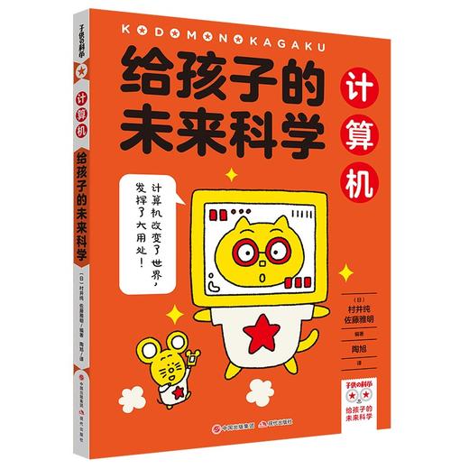 给孩子的未来科学系列 6-12岁 阿部和广 村井纯 等著 童书科普 商品图3
