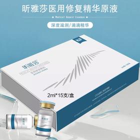 昕雅莎医用修复敷料  已半价，2ml*15支（械字号玻尿酸精华原液，可涂抹、可打水光）