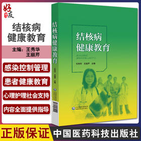 结核病健康教育 王秀华 王丽芹主编 整体护理 新诊疗 感染控制管理 患者健康教育 心理护理 中国医药科技出版社9787521430004