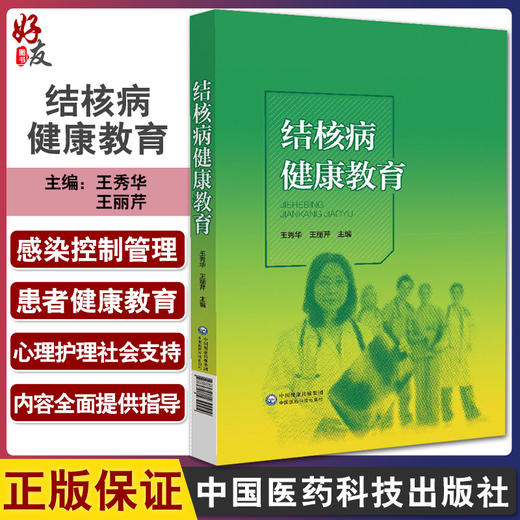 结核病健康教育 王秀华 王丽芹主编 整体护理 新诊疗 感染控制管理 患者健康教育 心理护理 中国医药科技出版社9787521430004 商品图0