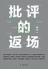 批评的返场 商品缩略图0