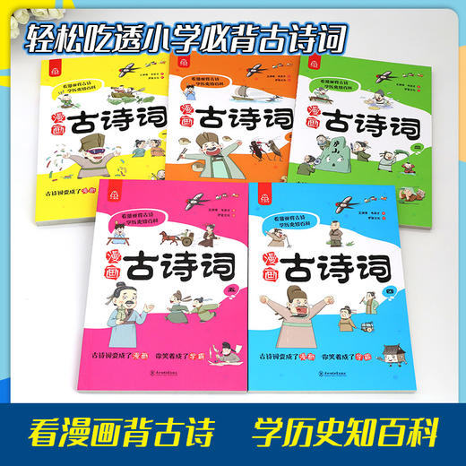 漫画古诗词（全5册）6岁+ 24个主题112首古诗词112个问题500幅诗词漫画 商品图8