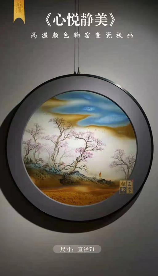 高温颜色釉窑变瓷板画《心悦静美》 商品图0