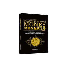 财富在金钱之外（升级版）