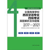 全国高等学校西班牙语专业四级考试真题解析及样题集（2017—2021） 商品缩略图0