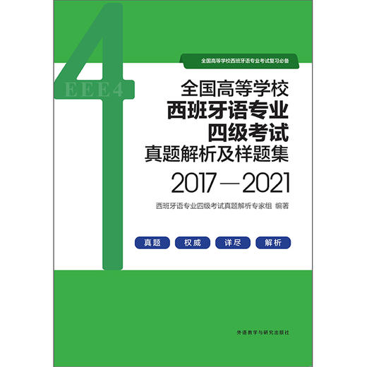 全国高等学校西班牙语专业四级考试真题解析及样题集（2017—2021） 商品图0