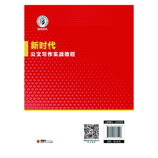 新时代公文写作实战教程 商品图3